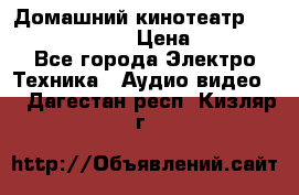 Домашний кинотеатр Samsung HD-DS100 › Цена ­ 1 499 - Все города Электро-Техника » Аудио-видео   . Дагестан респ.,Кизляр г.